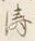 Chữ 涛