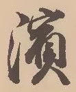 Located 浜