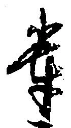 位置定マレル輩