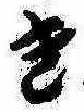 位置 確認된 き