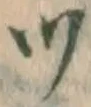 글자 ツ