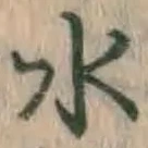 글자 水