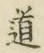 字道