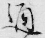 文字通