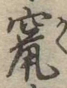 竄 위치 확인됨