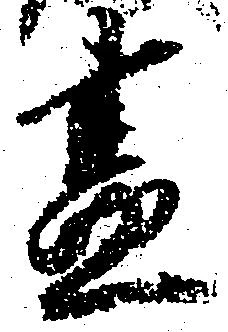已定位昼
