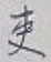 글자 吏