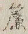 글자 簾