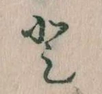 登 위치 확인됨