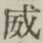 文字威