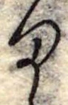 位置定マレル𛃆