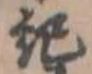 記 위치 확인됨