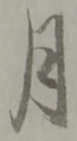 글자 月