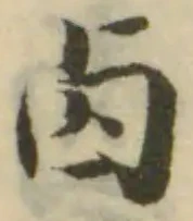 Đã định vị 卤