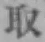 字取