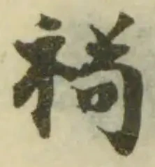 Đã định vị 𧛘
