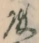 글자 殿