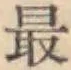 글자 最