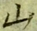 字山