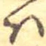 𛂞 위치 확인됨