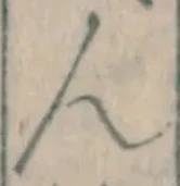 文字ん