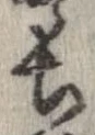 已定位長