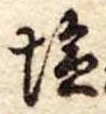 位置定マレル未定