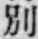 文字別