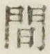 “間”字
