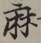 文字麻
