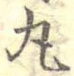 位置定マレル丸