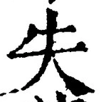 𡨸失