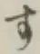 文字す
