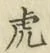 文字虎