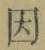 글자 因