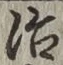 글자 治