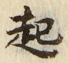 「起」字