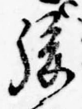 後，已得其位
