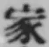 字家