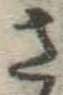 글자 さ