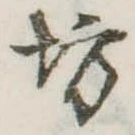 位置定マレル坊