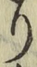 字り