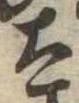 Đã định vị 太