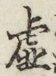Chữ 虚