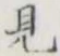 글자 見