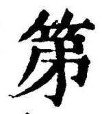 文字第