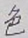 文字色