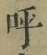 Chữ 呼