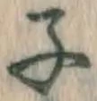 글자 子