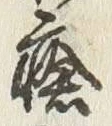 Chữ 瘡